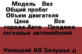  › Модель ­ Ваз 2109 › Общий пробег ­ 150 000 › Объем двигателя ­ 15 › Цена ­ 45 000 - Все города Авто » Продажа легковых автомобилей   . Ненецкий АО,Белушье д.